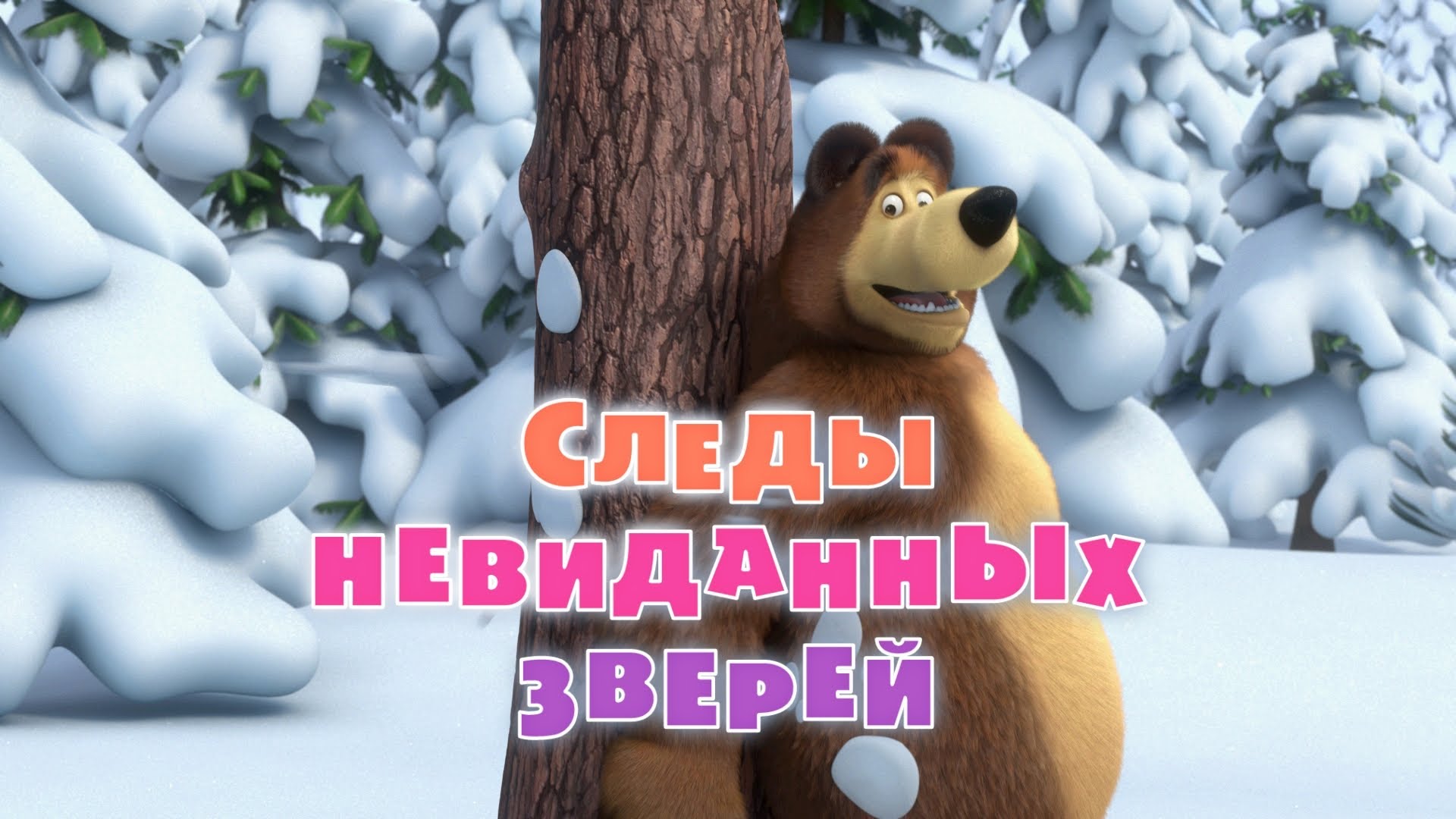 Маша и медведь к столу