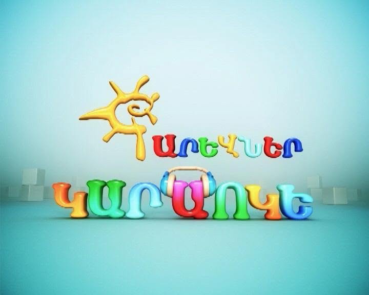 Կարաոկե Արևներ - Արի արի
