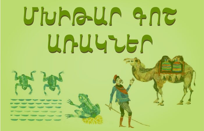 ՄԻ ՔԱՆԻ ԱՌԱԿ ՀԱՏՈՒԿ ՔԵԶ ՀԱՄԱՐ